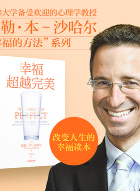 当当网 幸福超越完美：哈佛大学备受欢迎的心理学教授沙哈尔“幸福的方法”系列 心理百科 中信出版社  正版书籍