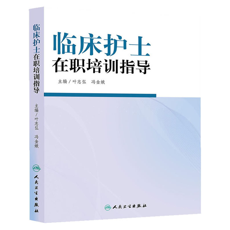 临床护士在职培训指导.叶志弘//冯金娥9787117188777