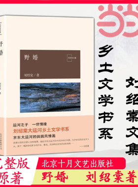 当当网 野婚 刘绍棠著 大运河乡土文学书系中国气派 民族风格 地方特色 乡土题材京 东大运河畔的田园风情画 正版书籍