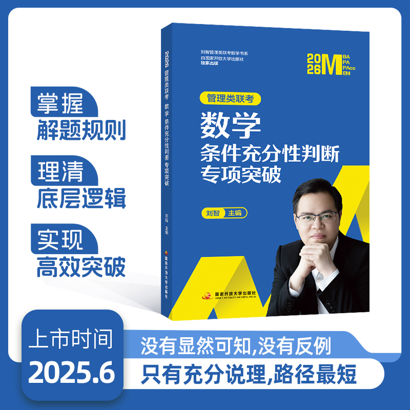 刘智2026管理类联考数学条件充分性判断专项突破