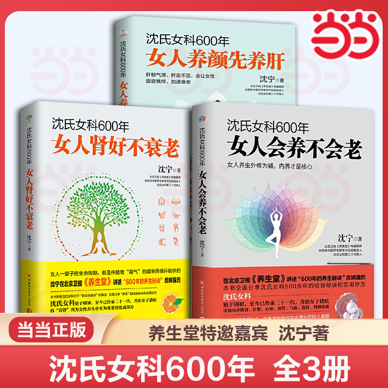 3册任选】沈氏女科600年:女人养颜先养肝+女人会养不会老+女人肾好不衰老沈宁 饮食调理日常保健 情志调节延缓衰老健康中医养生书