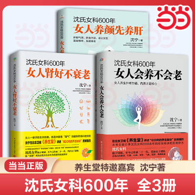 3册任选】沈氏女科600年:女人养颜先养肝+女人会养不会老+女人肾好不衰老沈宁 饮食调理日常保健 情志调节延缓衰老健康中医养生书