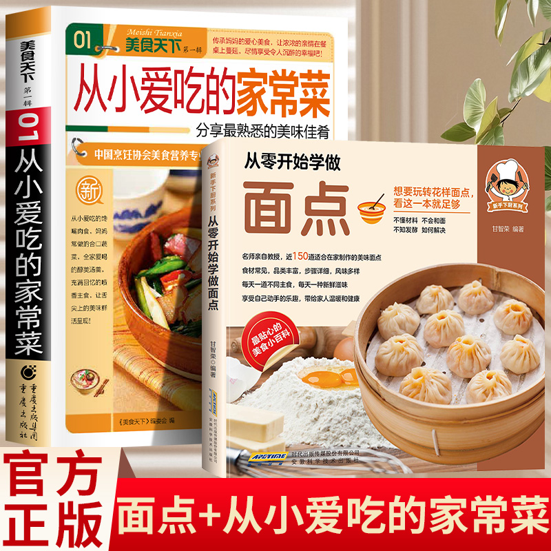 全2册 从零开始学做面点+从小爱吃的家常菜 想在家轻松做主食看这一本就足够家常菜谱大全烹饪技巧零基础入门新手备