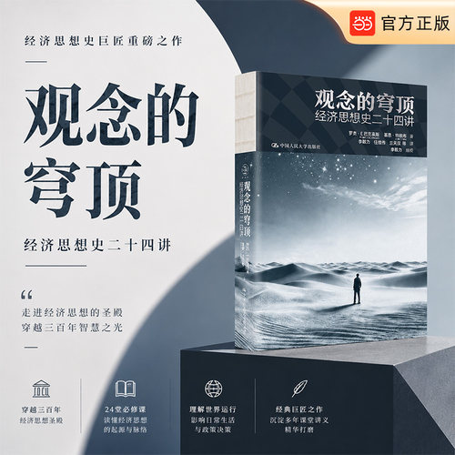 当当网 观念的穹顶：经济思想史二十四讲 罗杰·E.巴克豪斯著 经济思想史 经济理论 中国人民大学出版社 9787300347837正版书籍