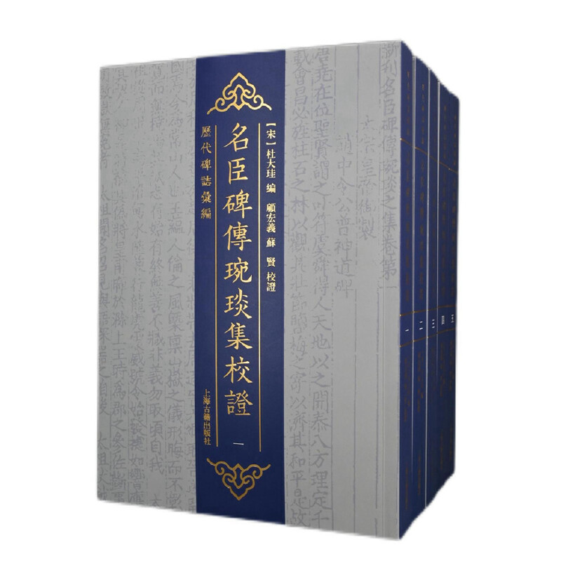 當當網(wǎng) 名臣碑傳琬琰集校證（全五冊） (宋)杜大珪 編,顧宏義,蘇賢 校證 古籍注釋/校勘/箋注/校注 上海古籍出版社