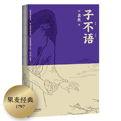 当当网 子不语（怪、力、乱、神，纯正的东方鬼怪故事集；精美原创鬼怪插图） 袁枚 天津人民出版社 正版书籍