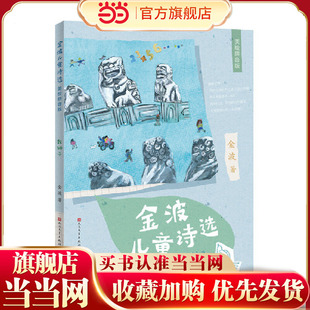 金波儿童诗选·数狮子（零障碍阅读，全文诗作加拼音，方便孩子零障碍顺畅阅读，诗歌语言精练，好词好句频出，孩子能在阅读中提