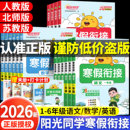 2026新版阳光同学寒假衔接1-6年级语数英