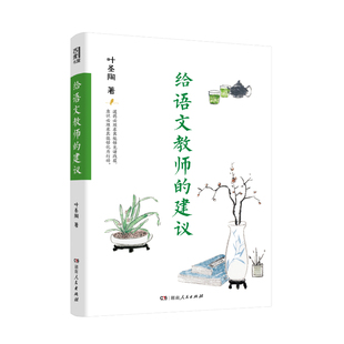 给语文教师的建议（纪念典藏版，深入浅出地展示了大师叶圣陶的语文教学方法，以具有前瞻性的教学理念分析了语文教学的根本问题）