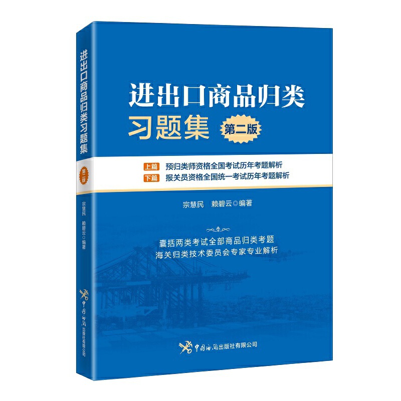 当当网 进出口商品归类习题集（第二版） 宗慧民 赖碧云 中国海关出版社 正版书籍