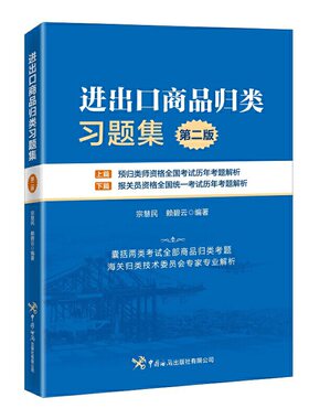 当当网 进出口商品归类习题集（第二版） 宗慧民 赖碧云 中国海关出版社 正版书籍