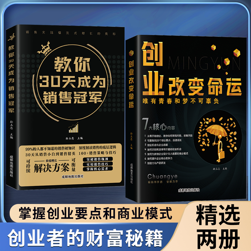 全套2册教你30天成为销售冠军正版销售技巧书籍创业改变命运书籍正版三十天成为销冠深度解读销售实现爆发式增长奥秘营销技巧书籍 书籍/杂志/报纸 广告营销 原图主图