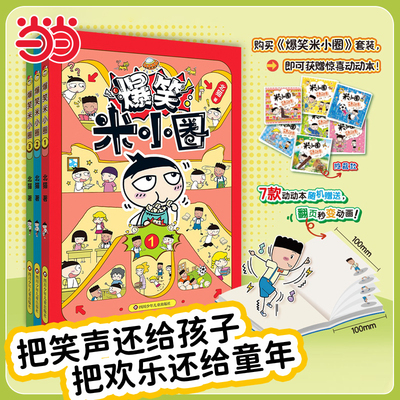 当当网正版爆笑米小圈全套3册