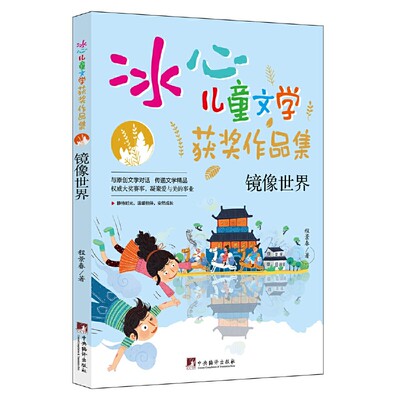 镜像世界（“冰心儿童文学获奖作品集”系列丛书，与原创文学对话，传递文学精品。让小读者在阅读的过程中，感受文学的魅力，培