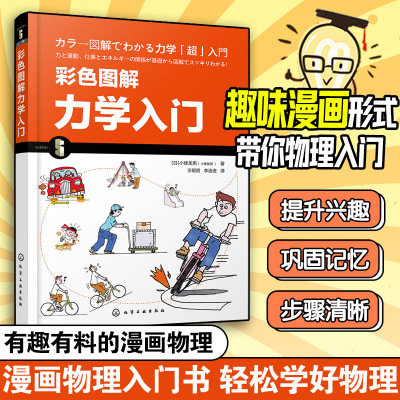 彩色图解力学入门 漫画图解力学基础知识书籍 物体的运动力与运动做功与动能动量和冲量 讲述与人们生活相关的力学知识 科普书籍