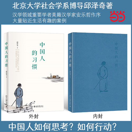 中国人习惯北大社会学系邱泽奇