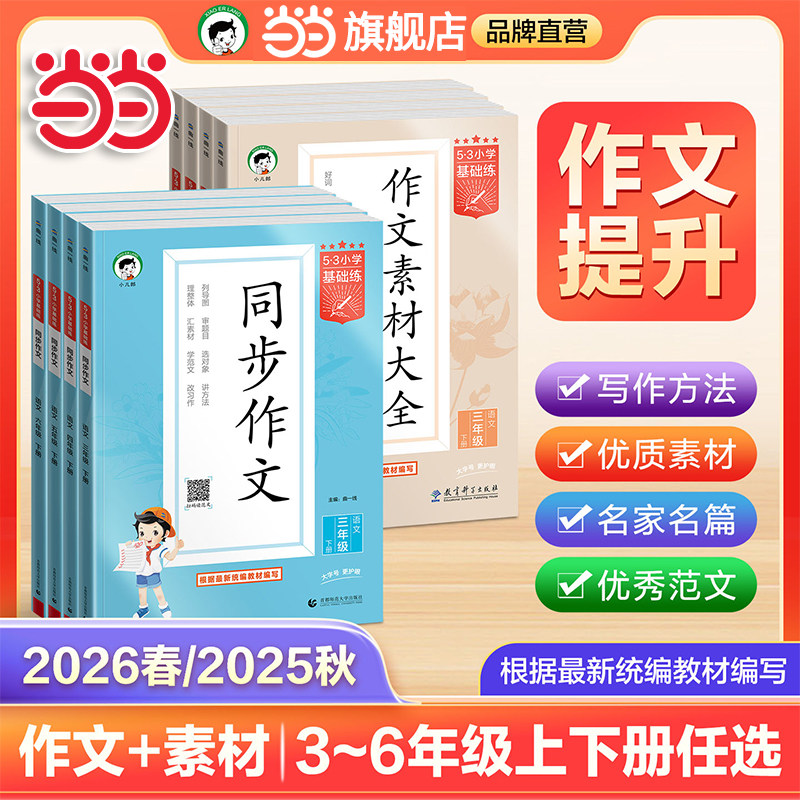 当当网2026春新版25秋53同步作文小学语文作文素材大全小学语文基础练人教版三年级四五六年级上册下册小学生素材积累优秀作文书,书籍/杂志/报纸,小学教辅,淘宝优惠券,粉丝福利购,淘宝优惠卷