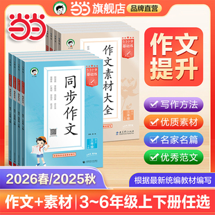 当当网2026春新版 三年级四五六年级上册下册小学生素材积累优秀作文书 25秋53同步作文小学语文作文素材大全小学语文基础练人教版