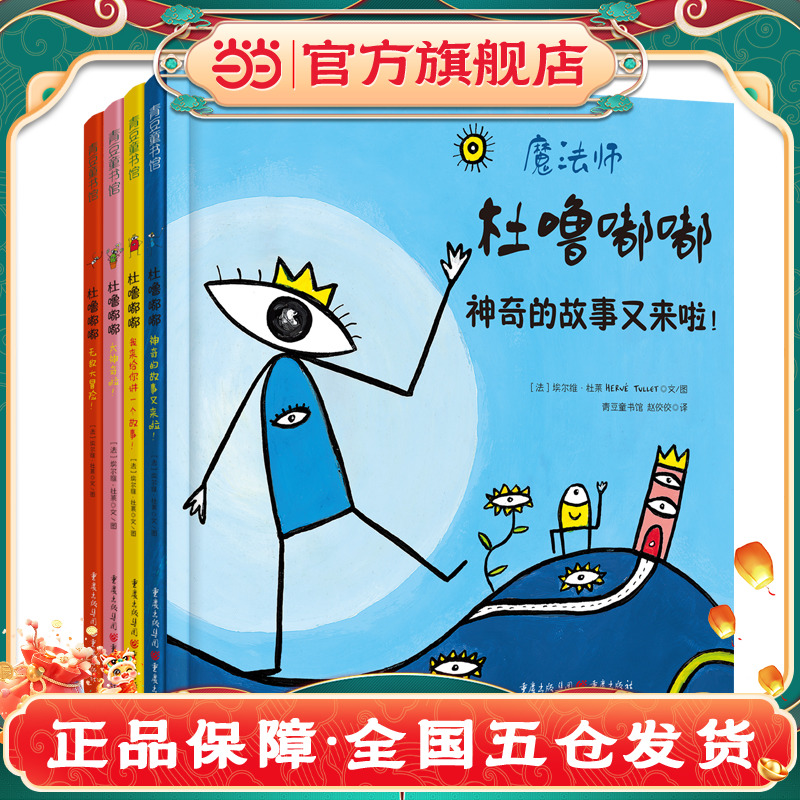 当当网童书 杜噜嘟嘟（精装全四册）杜莱绘本2-3-4-5周岁绘本阅读幼儿园儿童早教启蒙想象力故事书亲子幼儿绘本阅读亲子宝宝书3-6