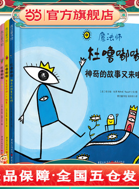 当当网童书 杜噜嘟嘟（精装全四册）杜莱绘本2-3-4-5周岁绘本阅读幼儿园儿童早教启蒙想象力故事书亲子幼儿绘本阅读亲子宝宝书3-6