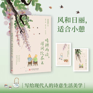 【当当网】汪曾祺 晴耕雨读 得闲饮茶2 汪曾祺 梁实秋 丰子恺等华语文坛12位文学大家的诗意生活之书 晴天好耕作 雨天好读书