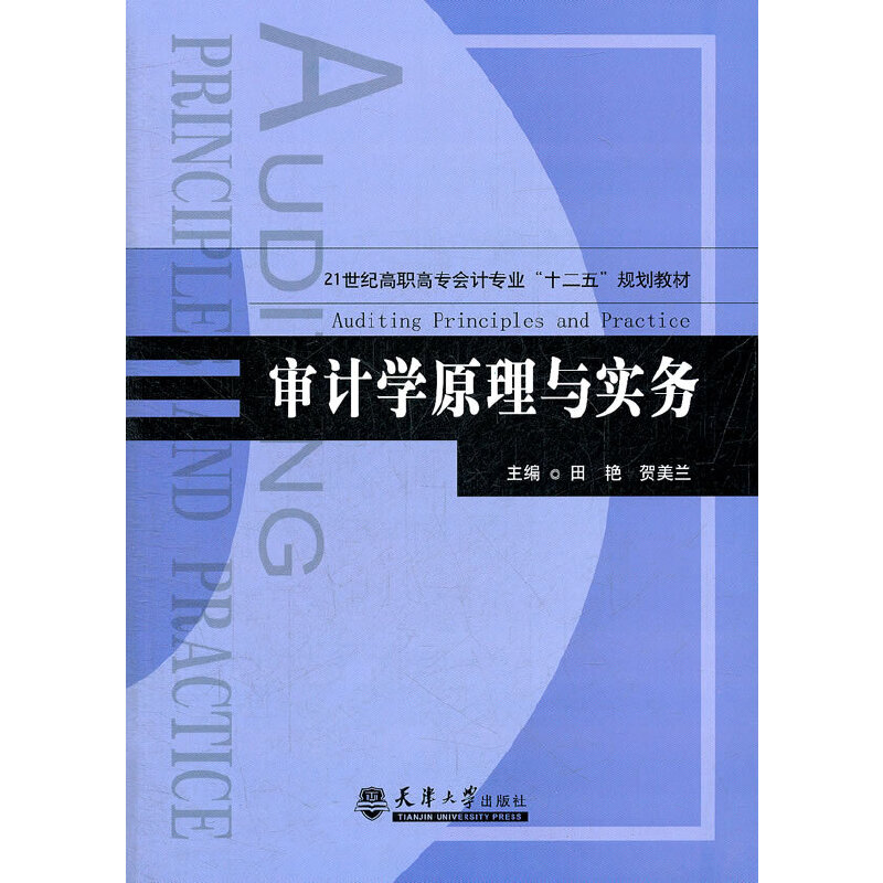 审计学原理与实务(21世纪高职高专会计专业十二五规划教材)