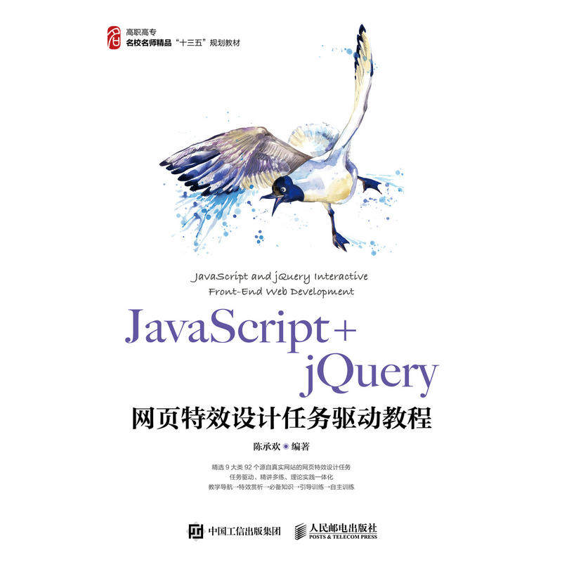 JavaScript+jQuery网页设计任务驱动教程