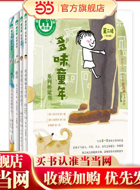 “多味童年”系列桥梁书（第二辑）（全4册）(魔法象·故事森林)
