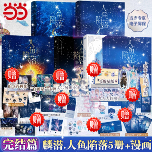 麟潜口碑代表作晋江文学青春文学言情爱情小说正版 全套五册人鱼陷落实体书12345完结篇漫画版 新增多篇番外 随书丰富赠品 当当网
