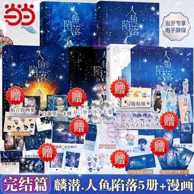 当当网【随书丰富赠品】全套五册人鱼陷落实体书12345完结篇漫画版 麟潜口碑代表作晋江文学青春文学言情爱情小说正版新增多篇番外