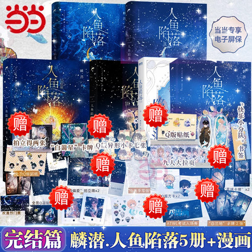 当当网【随书丰富赠品】全套五册人鱼陷落实体书12345完结篇漫画版 麟潜口碑代表作晋江文学青春文学言情爱情小说正版新增多篇番外