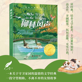 国际大奖儿童文学美绘典藏版 名著寒暑假书目青少年 当当网柳林风声 12周岁读物三四五六年级小学生课外阅读书籍世界经典 精装