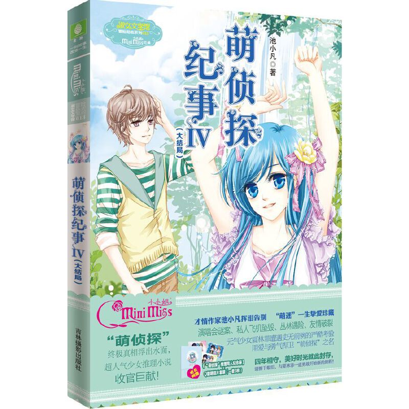 当当网 萌侦探纪事IV(大结局)升级版(附赠“萌侦探”Q版明信片1套+同人纪念册)  池小凡 吉林摄影出版社 正版书籍