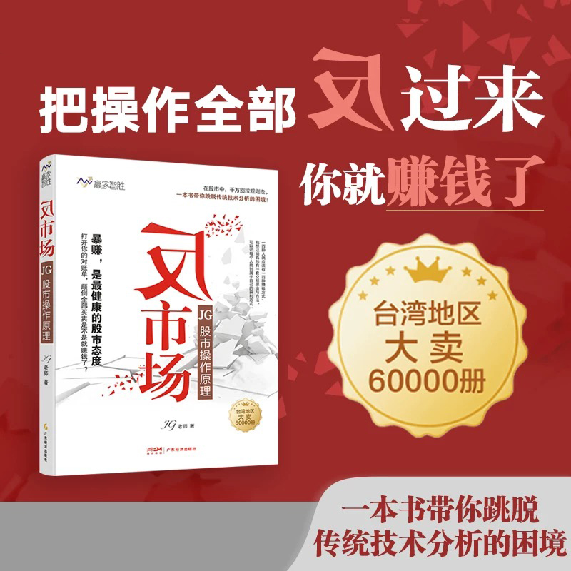 反市场  JG股市操作原理 JG老师 著  台湾地区畅销书 职业操盘手 “反市场”才能真暴赚 帮散户逃离输家的命运