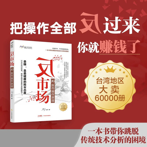 反市场  JG股市操作原理 JG老师 著  台湾地区畅销书 职业操盘手 “反市场”才能真暴赚 帮散户逃离输家的命运
