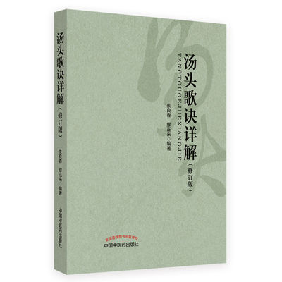 当当网 汤头歌诀详解（修订版) 尘封五十年重订再版，国医大师亲解方剂的配伍意义与应用 中医 中国中医药出版社  正版书籍