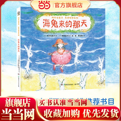 阿万纪美子 奇思妙想系列·海兔来的那天