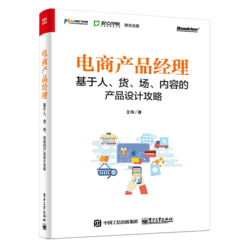 当当网电商产品经理：基于人、货、场、内容的产品设计攻略王伟电子工业出版社正版书籍