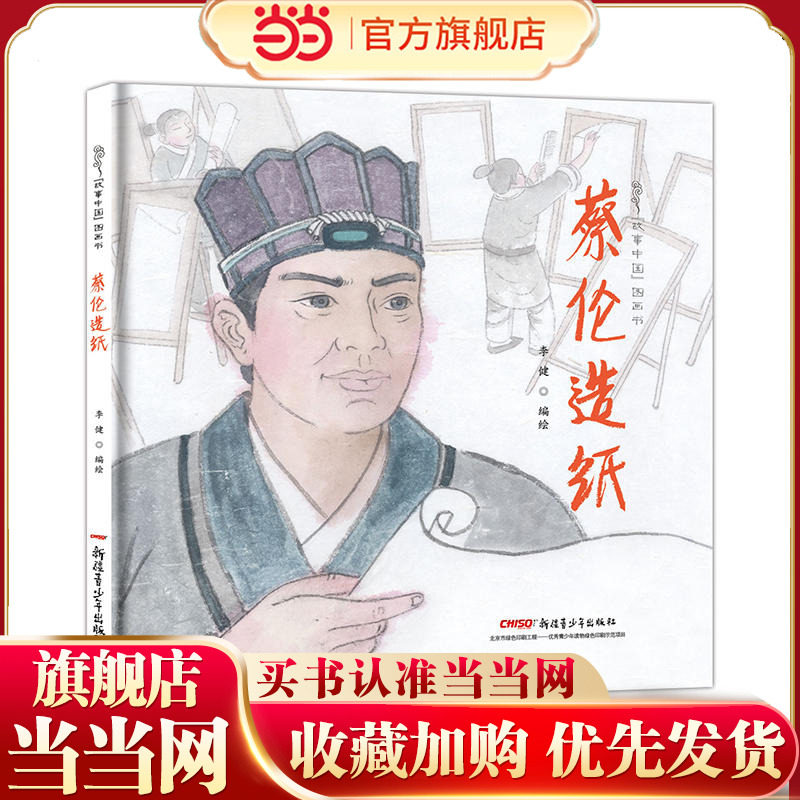 故事中国图画书系列：蔡伦造纸（精装）