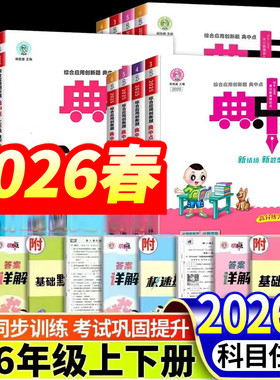 当当网2026春典中点小学一二三四五六年级上下册语文数学英语人教北师大苏教版荣德基课堂作业专项同步作业练习题思维训练复习资料