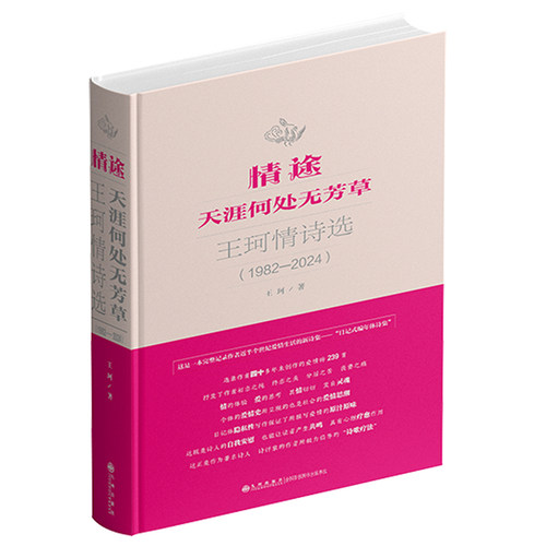 当当网 情途：天涯何处无芳草——王珂情诗选（1982-2024） 王珂 九州出版社 正版书籍