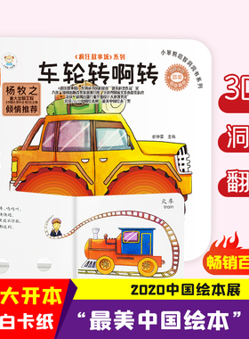 24开小笨熊启智洞洞书系列（1200241A00）车轮转啊转