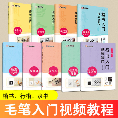 墨点字帖颜体楷书毛笔字帖颜真卿多宝塔碑楷书入门视频教程名师讲解曹全碑隶书欧阳询九成宫初学者入门毛笔书法练字帖临摹高清放大