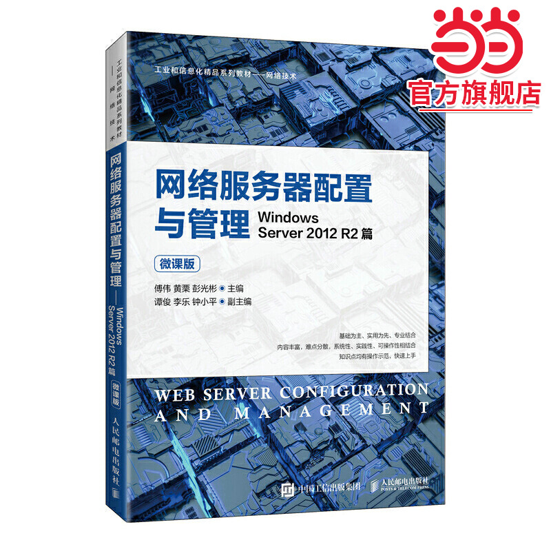 网络服务器配置与管理——Windows Server 2012 R2篇（微课版）