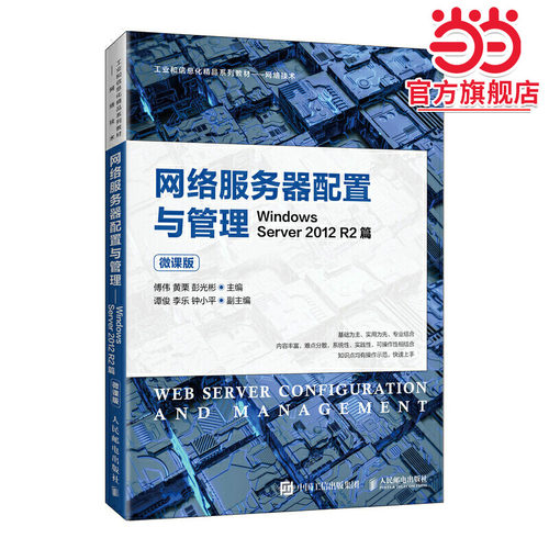网络服务器配置与管理——Windows Server 2012 R2篇（微课版）