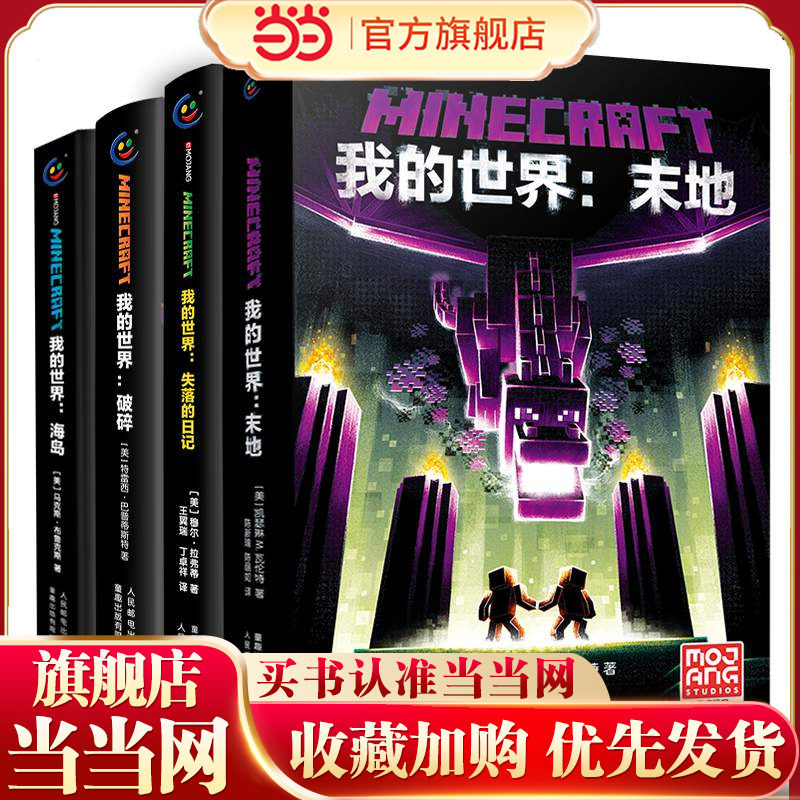 当当网正版童书 我的世界 末地 失落的日记 破碎 海岛 4册装 中文游戏攻略教程