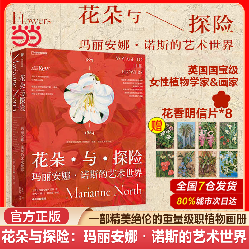 当当网 花朵与探险：玛丽安娜诺斯的艺术世界 一方见地推荐达尔文的女神送给当代人的进化论级的灵感之书 中国国家地理植物画册书