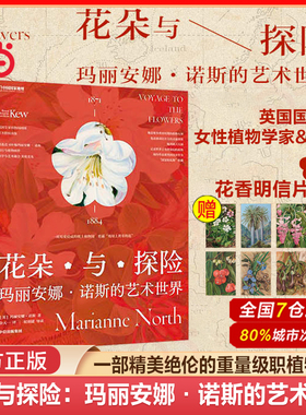 当当网 花朵与探险：玛丽安娜诺斯的艺术世界 一方见地推荐达尔文的女神送给当代人的进化论级的灵感之书 中国国家地理植物画册书
