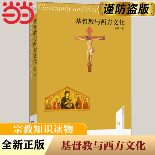 当当网 基督教与西方文化(名师讲堂) 赵林 著 商务印书馆 正版书籍 基督教构成了西方文化的重要精神根基