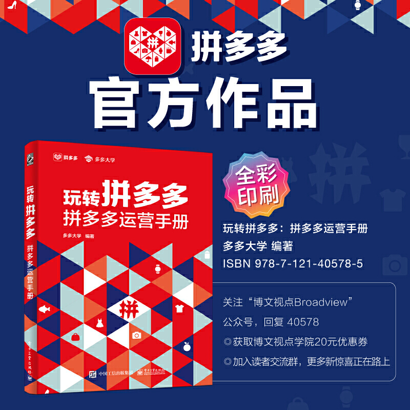 当当网玩转拼多多：拼多多运营手册（全彩）多多大学电子工业出版社正版书籍